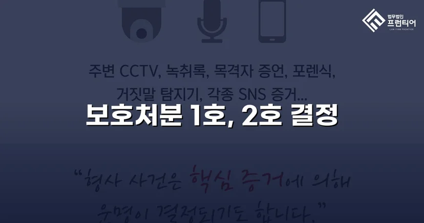 강제추행 혐의까지 벗어낸 미성년자 상해·폭행 사건, 최경미 보호처분으로 마무리