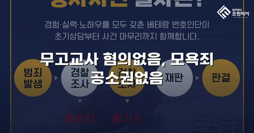 무고교사·모욕 두 혐의 모두 불송치로 종결한 사건