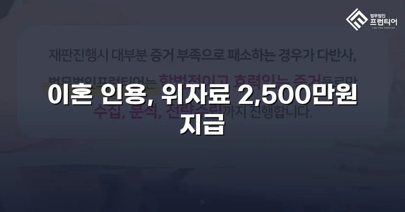 배우자의 부정행위, 반소까지 막아내고 이혼 및 위자료 2,500만 원 승소