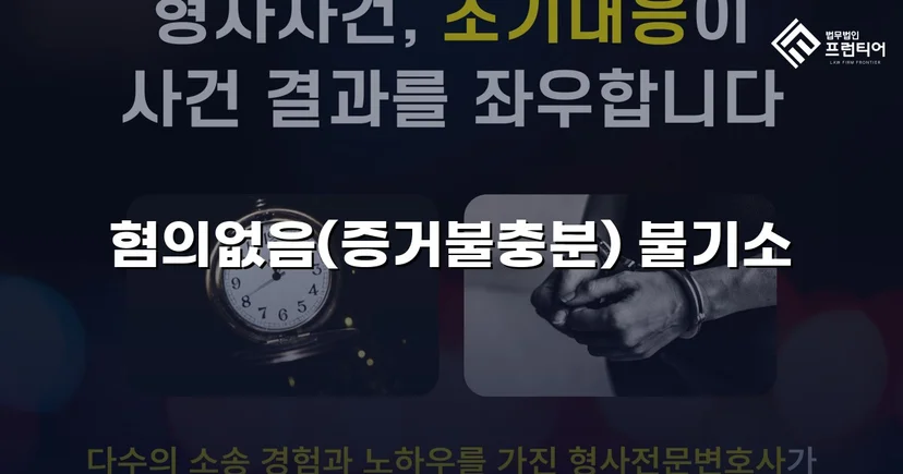 공중밀집장소추행 혐의, 증거불충분 혐의없음으로 뒤집다