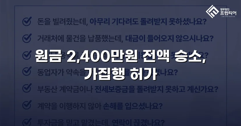2,400만 원 대여금, 전액 회수로 끝난 반전의 소송