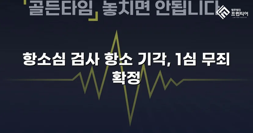 장애인준강제추행 혐의, 검사 항소 기각으로 무죄 확정