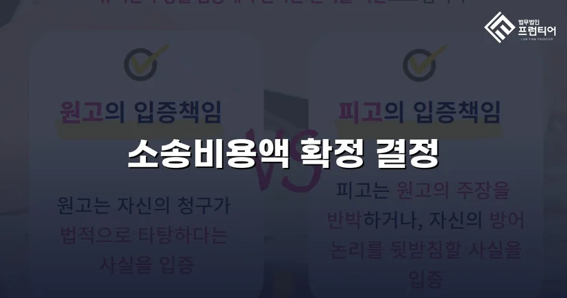 경업금지가처분 승소 후 소송비용액까지 전액 확정 받다