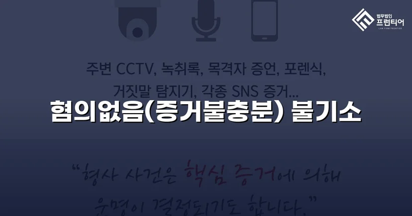 보이스피싱 사기 공범 혐의, 편취 고의 없음을 입증해 불기소 결정