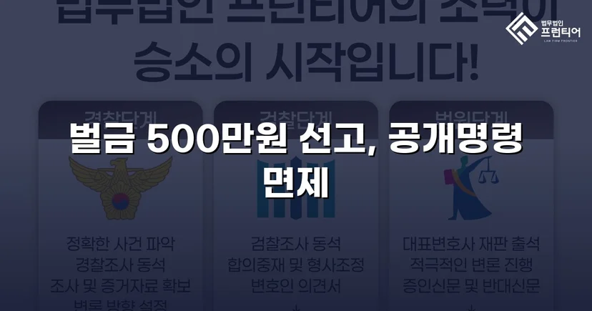 강제추행 기소, 벌금형과 신상공개 면제로 마무리된 사건