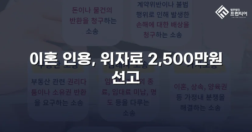 배우자의 부정행위, 반소까지 막아내고 이혼 및 위자료 2,500만 원 승소