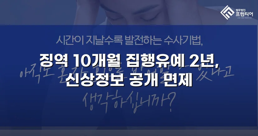 미성년자 성매수 혐의, 실형 위기에서 집행유예로 뒤집다