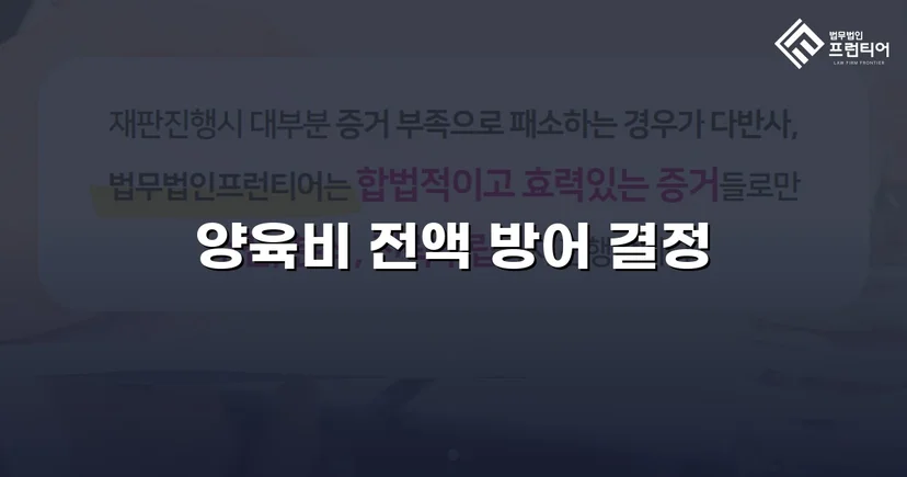 이혼 조정에서 양육비 전액 부담 면제에 성공한 사례