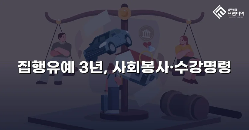 혈중알코올농도 0.208%, 3회 음주운전 재범에서 집행유예를 이끌어낸 사건