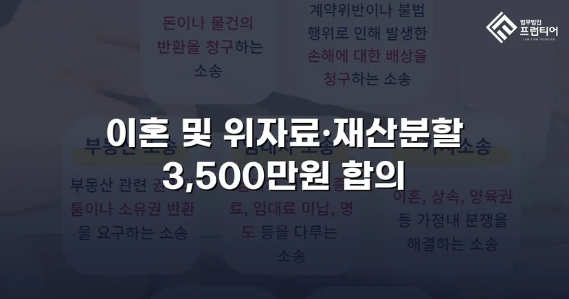 10년 혼인 끝에 일방적 이혼 요구, 위자료·재산분할 3,500만 원 조정 성립