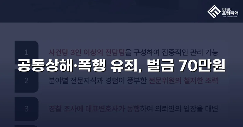 공동상해·폭행 혐의, 벌금 70만 원으로 마무리된 쌍방 폭력 사건