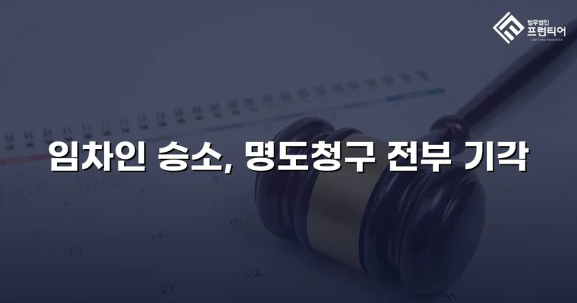 건물인도 청구 전부 기각, 임차인의 영업을 지켜낸 판결