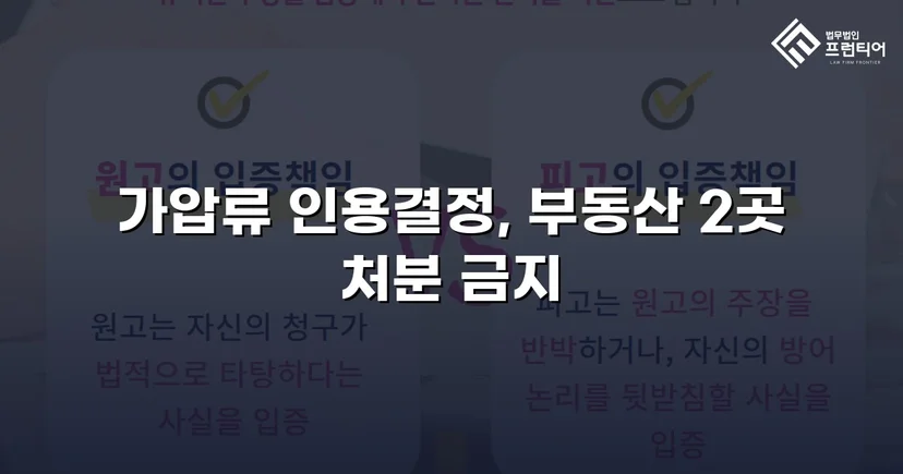이혼 재산분할, 가압류 인용으로 채무자 처분 막아낸 사건