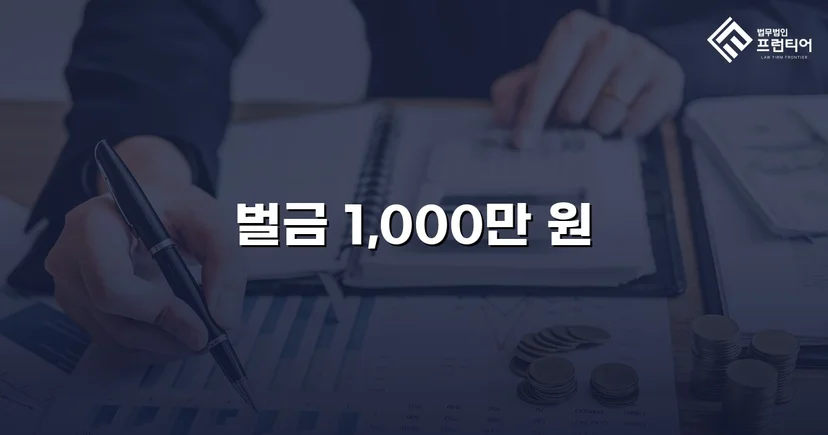 음주 재범에 피해자 3명, 실형 위기를 벌금형으로 뒤집다