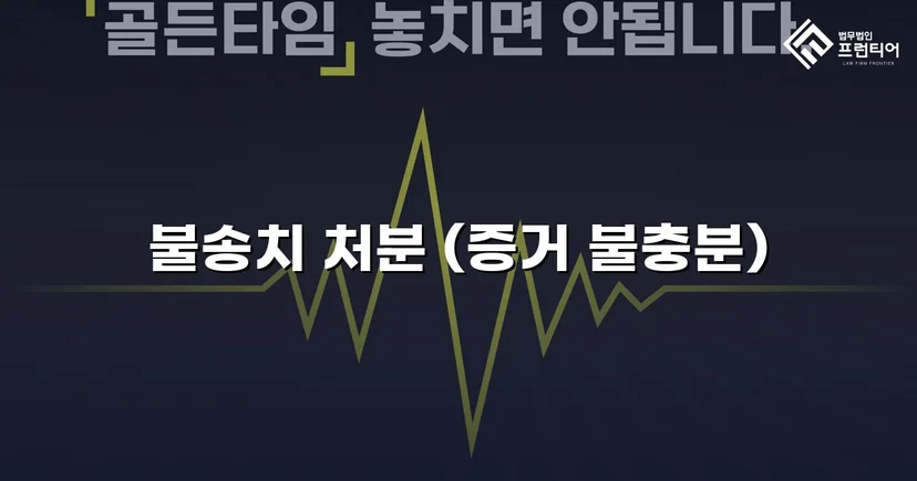 스토킹 혐의, 경찰 단계에서 증거 불충분 불송치로 종결