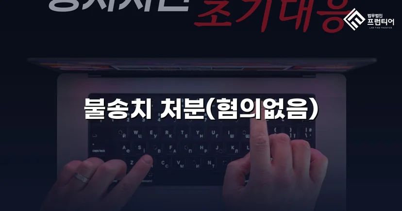 사기 고소 불송치, 경찰 단계에서 혐의없음을 이끌어낸 사례