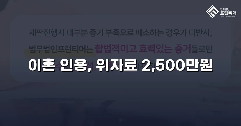 배우자의 부정행위, 반소까지 막아내고 이혼 및 위자료 2,500만 원 승소