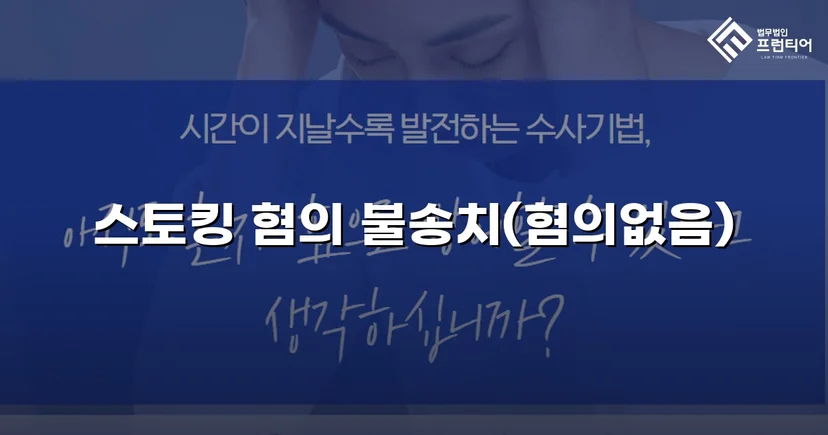 스토킹 혐의로 신고됐지만, 수사 결과는 불송치였습니다