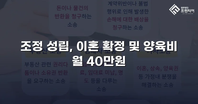 장기 분쟁 우려를 조정으로 완전히 끊어낸 이혼 사건