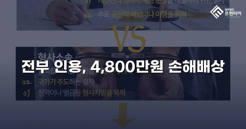 연인에게 4,800만 원을 빼앗겼지만, 전액을 되찾았습니다
