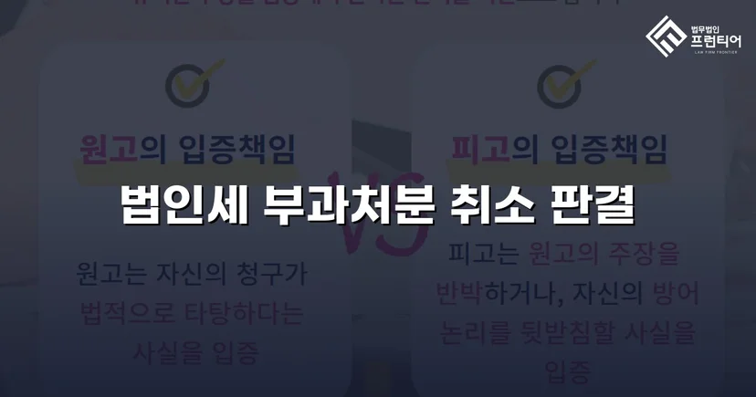 세무당국의 법인세 부과처분, 소송으로 완전 취소 판결
