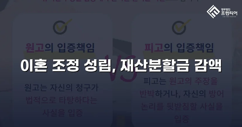 불리했던 재산분할, 조정으로 감액 확정한 이혼 사건