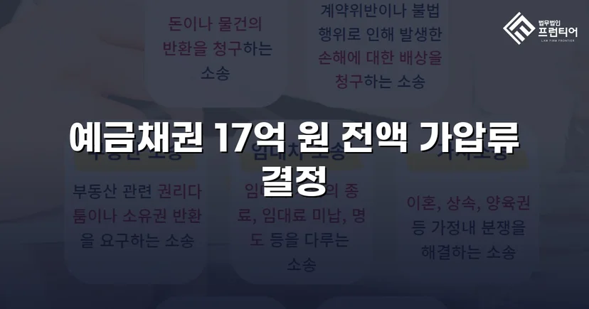 17억 원 물품대금 채권, 가압류 결정으로 권리 확보