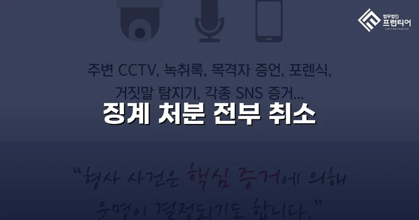 학교폭력 징계처분, 행정소송으로 완전 취소 판결