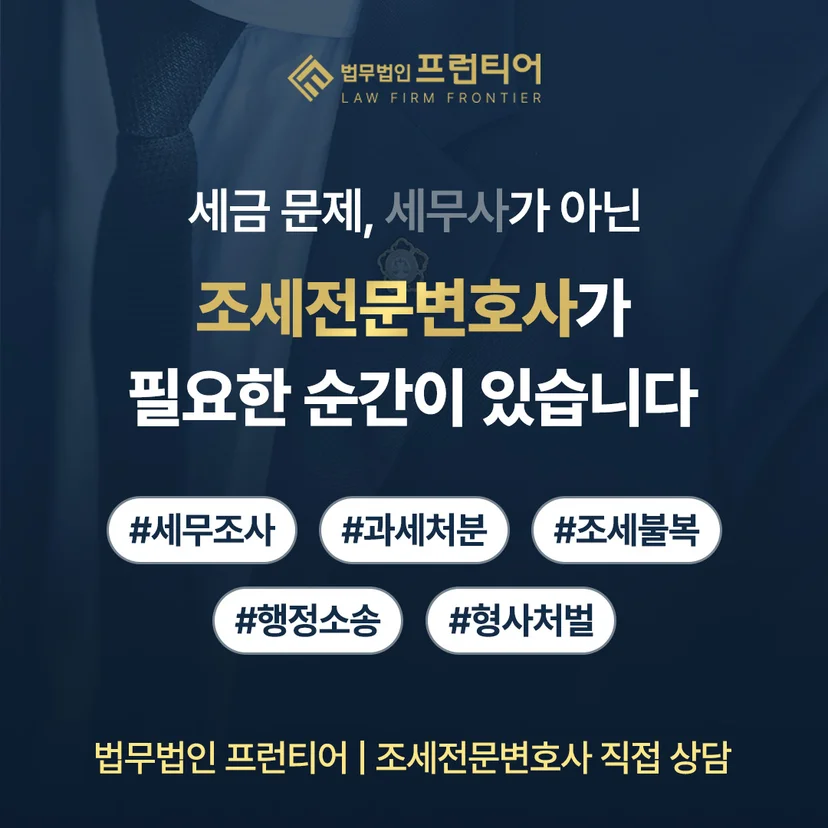 세무변호사 - 과세전적부심사 청구로 다시 다투는 단계