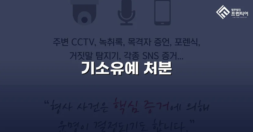 지인 계좌 양도, 보이스피싱 연루 혐의에서 기소유예 이끌어낸 사건