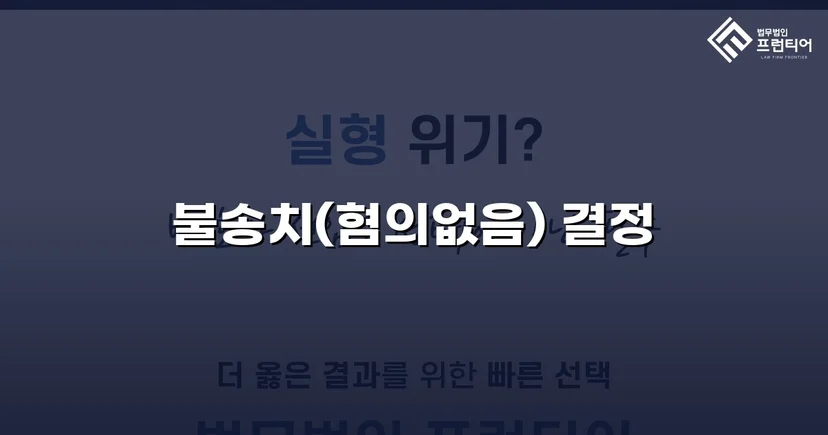 아동·청소년성보호법 위반 혐의, 수사 단계에서 불송치 결정
