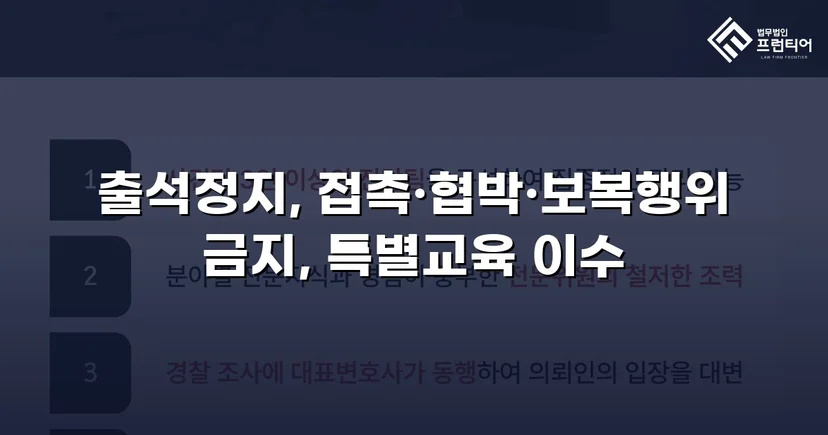 정신적 학교폭력, 심의위원회에서 출석정지·접촉금지 처분 이끌어내다