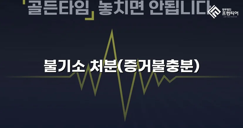 강간·불법촬영 혐의, 증거불충분으로 불기소 처분 이끌어낸 사건