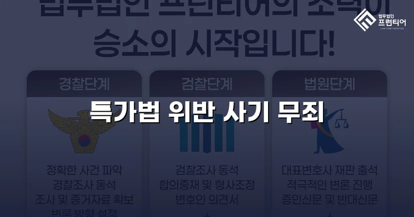 특가법 사기 기소, 기망 고의 부재 입증으로 무죄 선고
