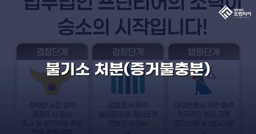 특수준강간 혐의, DNA 증거로 증거불충분 불기소 이끌어내다