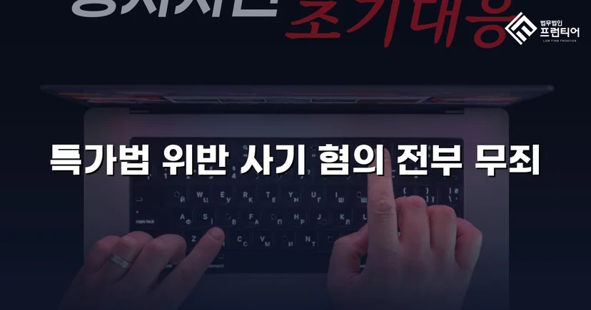 특가법 사기 기소, 기망 고의 부재 입증으로 무죄 선고