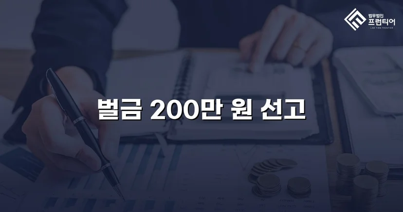 혈중알코올농도 초과 외국인 음주운전, 벌금 200만 원으로 마무리