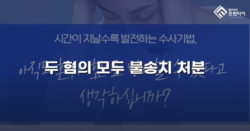무고죄로 고소당한 의뢰인, 두 혐의 모두 불송치 결정