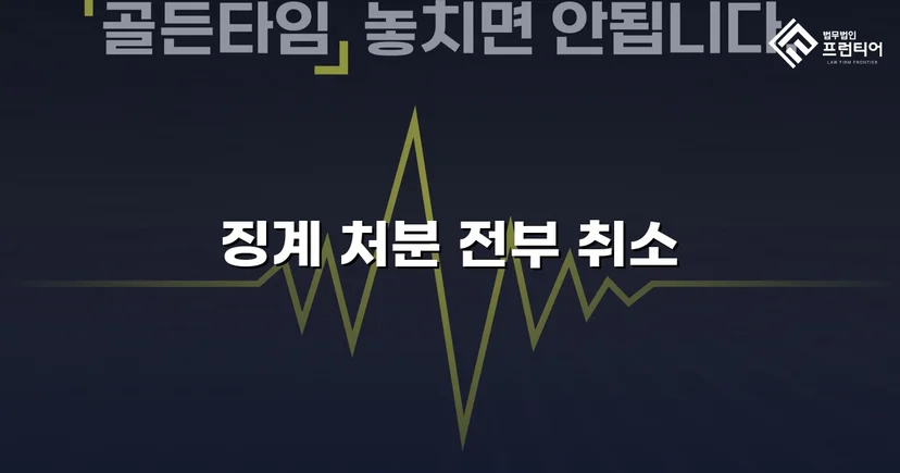 학교폭력 징계처분, 행정소송으로 완전 취소 판결