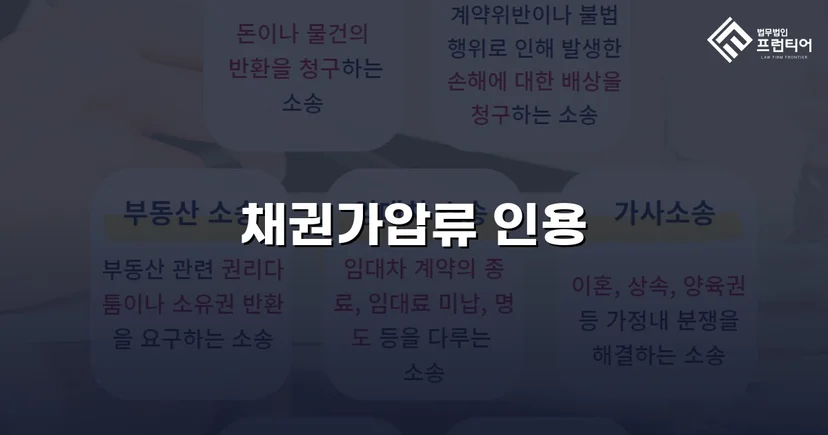 보증금 반환 채권, 가압류 인용으로 회수 가능성을 확보하다