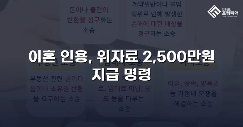 배우자의 부정행위, 반소까지 막아내고 이혼 및 위자료 2,500만 원 승소