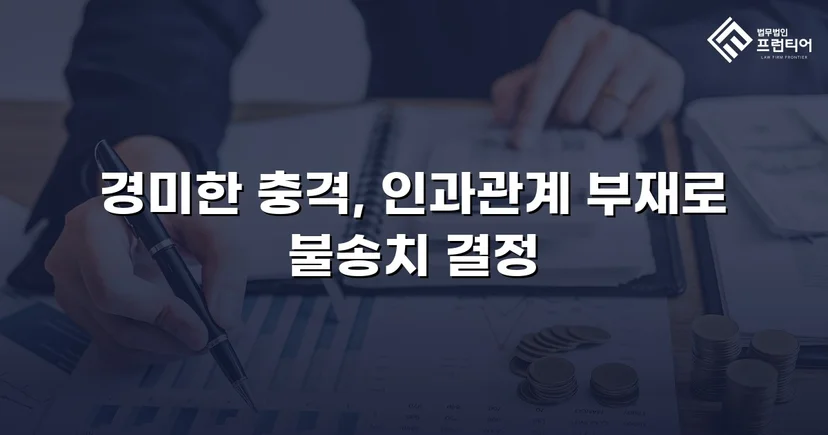 뺑소니 혐의로 입건된 경미한 접촉사고, 경찰 단계에서 불송치로 종결