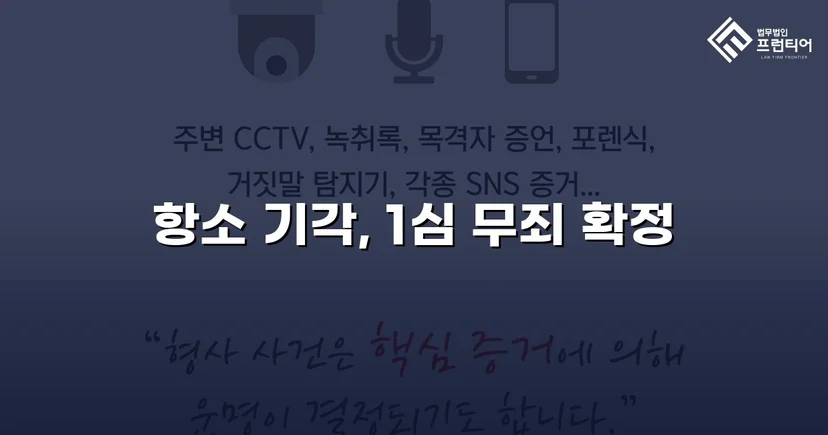 사문서위조·업무상배임 전 혐의, 검사 항소 기각으로 무죄 확정