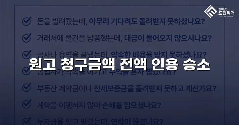 차용증 없이도 1,860만 원 전액 돌려받은 대여금 소송
