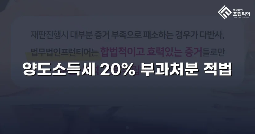 비상장주식 양도소득세 20% 부과처분, 피고 완전 승소로 유지