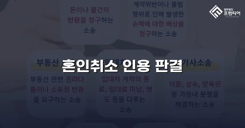 혼인 당시 속임수를 입증해 취소 판결을 이끌어낸 사건
