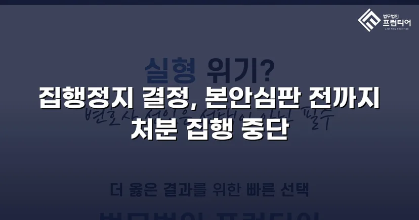 학교폭력 징계처분, 집행정지 인용으로 학생의 일상을 지켰습니다