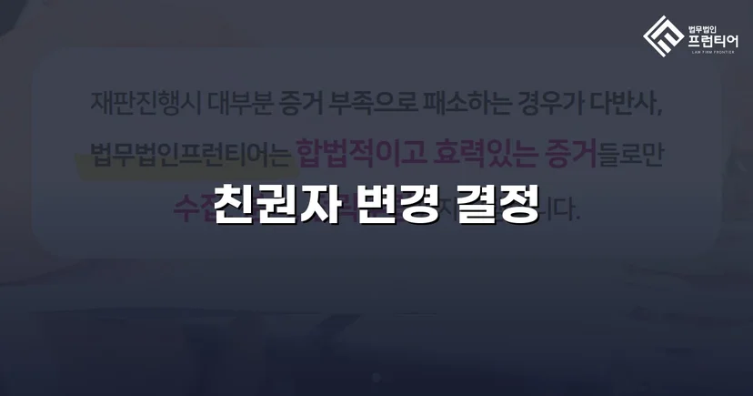 불리한 친권 상황을 뒤집어 자녀의 친권자 변경에 성공한 사례