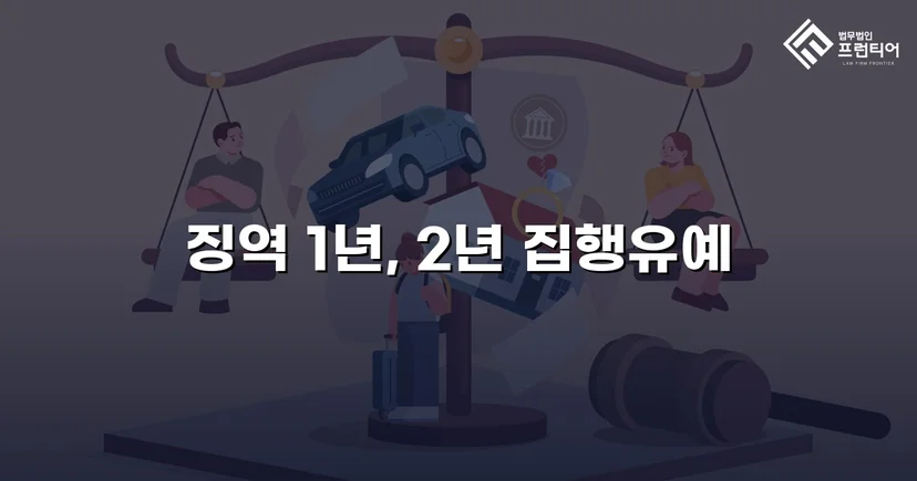 음주운전 재범, 실형 위기에서 집행유예로 뒤집다