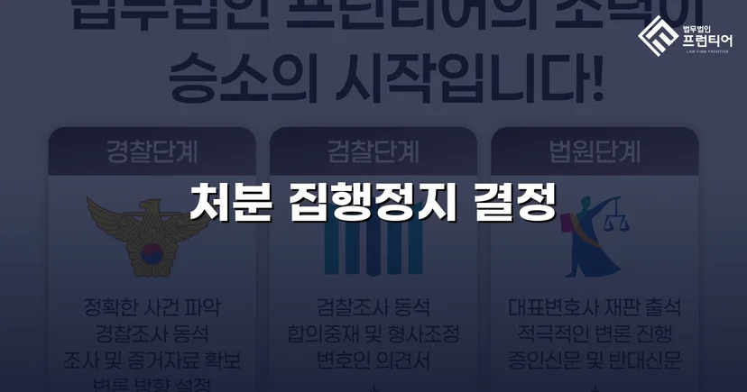 학교폭력 징계처분, 집행정지 인용으로 학생의 일상을 지켰습니다